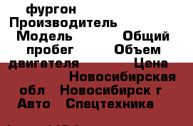 фургон Hyundai HD 72  › Производитель ­ Hyundai › Модель ­ HD72 › Общий пробег ­ 10 › Объем двигателя ­ 3 907 › Цена ­ 1 440 000 - Новосибирская обл., Новосибирск г. Авто » Спецтехника   